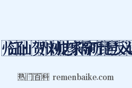 临江仙·贺州刘帅忠家隔帘听琵琶反义词是什么意思的图片